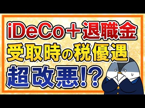 【超改悪？】iDeCo＋退職金の一時金受取5年ルールが10年に延長か｜本命の出口戦略が実質終了に…（動画）