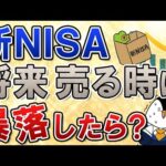 【不安】新NISAで将来、売る時に暴落したらどうする？出口で慌てない為の解決策を分かりやすく解説（動画）