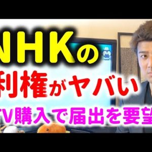 NHKの利権がヤバすぎる理由とは？本当の狙いはネット受信料（動画）