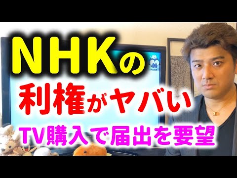 NHKの利権がヤバすぎる理由とは？本当の狙いはネット受信料（動画）