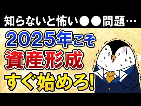 【知らないと怖い】2025年こそ資産形成を始めるべき理由は？節約や貯金、投資の第一歩を超初心者向けに紹介（動画）