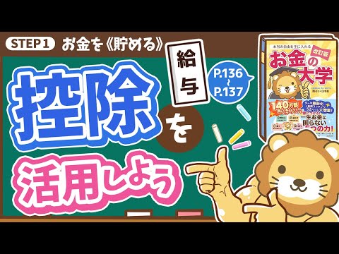 【お金の授業 25限目】「税金を減らせる｢控除｣を活用しよう｣【改訂版 お金の大学 P136～P137】（動画）
