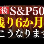 【S&P500の予想】米国株は今後6か月が、絶好のチャンス…⁉プロの予想を解説（動画）