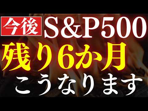 【S&P500の予想】米国株は今後6か月が、絶好のチャンス…⁉プロの予想を解説（動画）