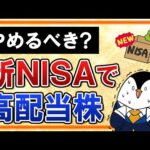 【不安】新NISAで高配当株投資はやめるべき？2つのデメリットを徹底解説（動画）