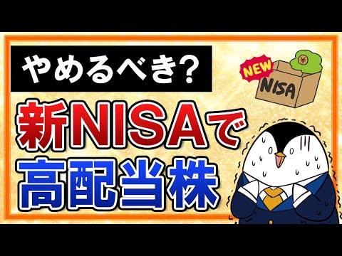 【不安】新NISAで高配当株投資はやめるべき？2つのデメリットを徹底解説（動画）