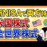 【両方持ちが正解？】新NISAで米国株式と全世界株式、2つとも選ぶのはどう？（動画）