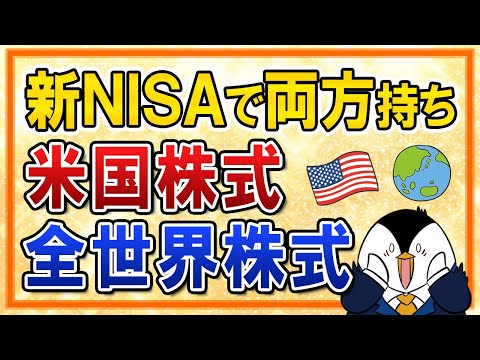 【両方持ちが正解？】新NISAで米国株式と全世界株式、2つとも選ぶのはどう？（動画）