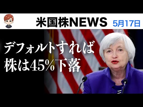 債務上限問題、バイデン大統領に大きな変化(5月17日 #PAN米国株)（動画）
