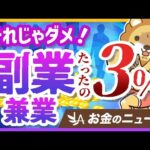 副業・兼業している人は、たったの3%！国が進める法改正について解説【リベ大公式切り抜き】（動画）