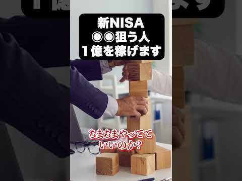【NISAで１億】新NISAの狙い目はこれ #nisa #投資 #株価 #資産運用（動画）