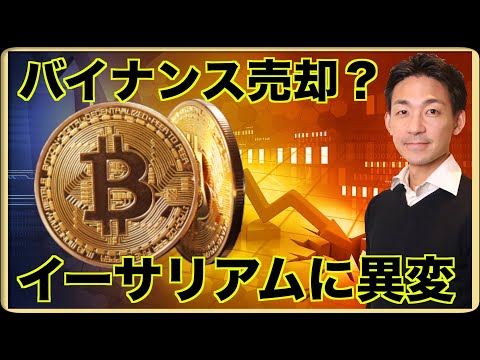 イーサリアムに異変。CZがバイナンスを一部売却へ？（動画）