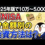 【2025年版】新NISAで貯金額別の投資方法は？10万～5,000万の8つのケースでまとめて解説（動画）