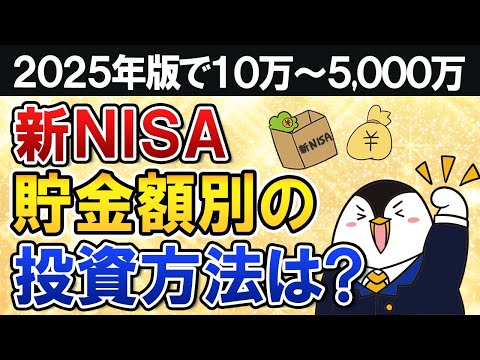 【2025年版】新NISAで貯金額別の投資方法は？10万～5,000万の8つのケースでまとめて解説（動画）