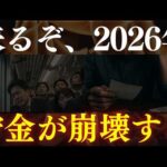 【備えろ】2026年、貯金の安全神話が崩壊します…。高市政権＆インフレでの必須対策（動画）