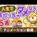 【再放送】あなたの身近にいる人生で関わってはいけない人5選【人生論】：（アニメ動画）第443回（動画）