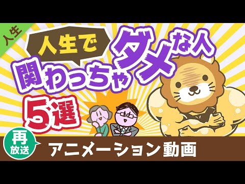 【再放送】あなたの身近にいる人生で関わってはいけない人5選【人生論】：（アニメ動画）第443回（動画）