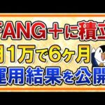 【検証】FANG+に積立したらどうなる？月1万で6ヶ月の運用結果を公開（動画）