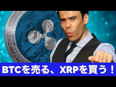 ビットコイン売る、XRPリップル買う！（動画）