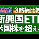 5年で新興国株が米国株を超える理由｜上昇率世界トップはトルコとモンゴル｜VWO, IEMG,DGRE比較検証｜中国を除外できる新興国ETF｜ロジャーパパの新興国戦略【米国株投資】2023.11.27（動画）