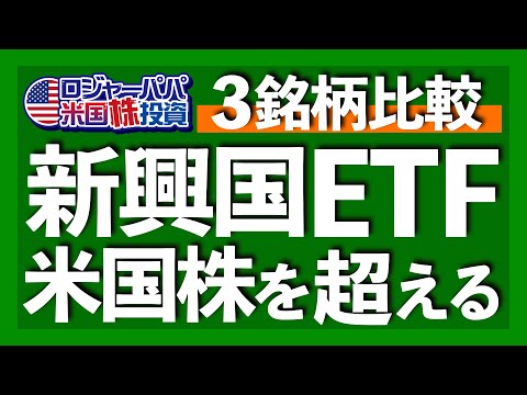 5年で新興国株が米国株を超える理由｜上昇率世界トップはトルコとモンゴル｜VWO, IEMG,DGRE比較検証｜中国を除外できる新興国ETF｜ロジャーパパの新興国戦略【米国株投資】2023.11.27（動画）