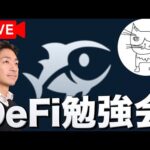 AMMとDeFitunaの使い方を学ぼう！スペシャルゲスト：ごみひろいさん・Yugureさん、RGさん！（動画）
