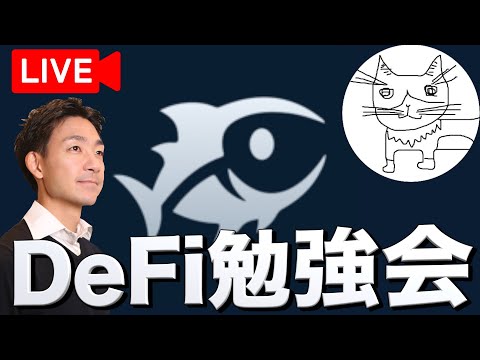 AMMとDeFitunaの使い方を学ぼう！スペシャルゲスト：ごみひろいさん・Yugureさん、RGさん！（動画）