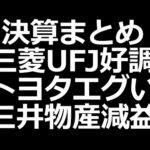 三菱UFJ好調！トヨタ爆益、三井物産小幅減益／日本株は割高？／下落中の株（動画）