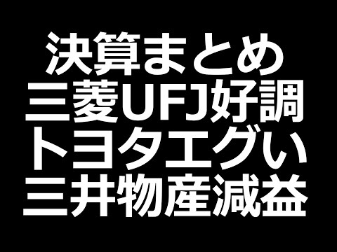 三菱UFJ好調！トヨタ爆益、三井物産小幅減益／日本株は割高？／下落中の株（動画）