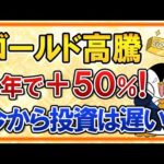 【金高騰】ゴールドが1年で＋50％と絶好調！今から投資はもう遅い？（動画）
