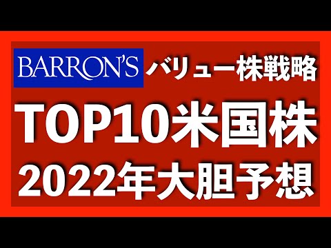 金融専門誌バロンズが2022年のTOP10銘柄を発表！全10銘柄のチャート＆決算と共に解説します【米国株投資】2022.1.1（動画）