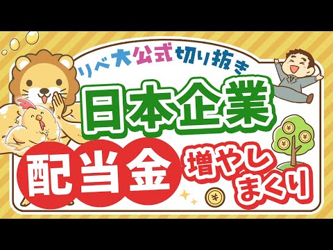 【お金のニュース】上場企業の配当総額が約18兆円。4年連続で過去最高に！【リベ大公式切り抜き】（動画）