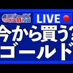 Sunday LIVE！上昇が止まらないゴールド！今から買う？上昇理由＆急落リスクを解説します。（動画）