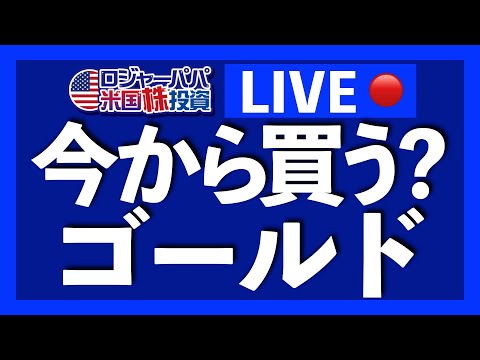 Sunday LIVE！上昇が止まらないゴールド！今から買う？上昇理由＆急落リスクを解説します。（動画）