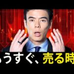 もうすぐ、売る時？（動画）
