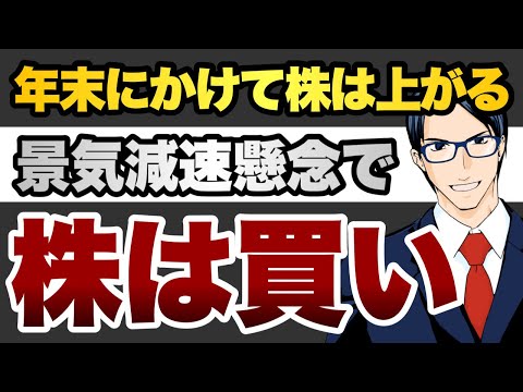 【買い場】年末にかけて株は上がる　景気減速懸念で株は買い（動画）