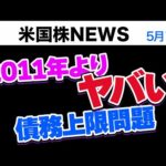 2011年よりヤバい「債務上限問題」（動画）