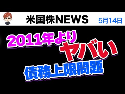 2011年よりヤバい「債務上限問題」（動画）