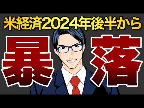 【終焉】米経済、2024年後半からリセッション入りか（動画）