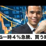 ソフトバンクG株4%急騰、買う時だ（動画）