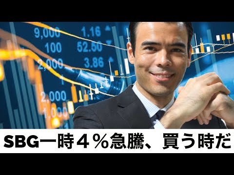 ソフトバンクG株4%急騰、買う時だ（動画）