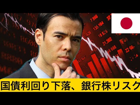 米国債利回り下落、日本の銀行株にリスク？（動画）