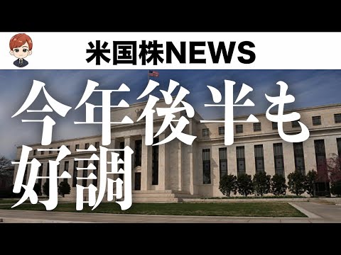 S&P500、今年後半10%の上昇見込み(6月27日 #PAN米国株)（動画）