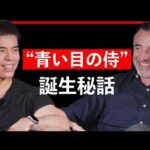 “青い目の侍” 誕生秘話【Guest：ニコラス・ペタス #2】（動画）