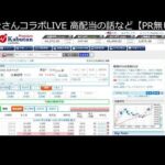 かつをさんコラボLIVE！９月高配当株の話（動画）