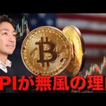 CPIは予想を下回り米国株は上昇も仮想通貨は失速。（動画）