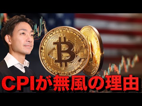 CPIは予想を下回り米国株は上昇も仮想通貨は失速。(動画)