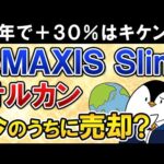 【急落が怖い】eMAXIS Slim全世界株式(オルカン)が直近1年で＋30％とそろそろキケン？今のうちに売却すべき？（動画）