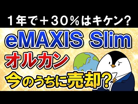 【急落が怖い】eMAXIS Slim全世界株式(オルカン)が直近1年で＋30％とそろそろキケン？今のうちに売却すべき？（動画）