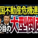 中国不動産の遠洋集団、外貨建て支払いストップ！チャイナ崩壊カウントダウン、負の連鎖止まらない（動画）